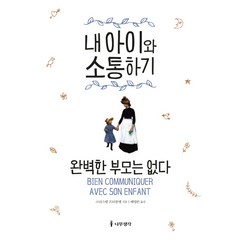 내 아이와 소통하기:완벽한 부모는 없다, 나무생각