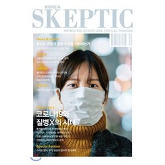 SKEPTIC Korea 한국 스켑틱 (계간) : 21호 : 코로나19와 질병X의 시대, 바다출판사