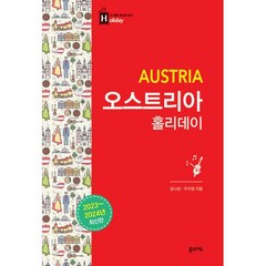 오스트리아 홀리데이 : 2023~2024 최신판 (휴대용 맵북 수록), 도서