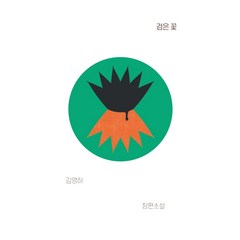 검은 꽃:김영하 장편소설, 복복서가, 김영하
