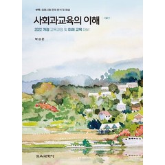 사회과교육의 이해:2022 개정 교육과정 및 미래 교육 대비, 박상준 저, 교육과학사