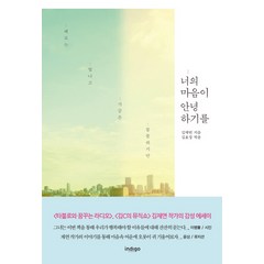 너의 마음이 안녕하기를, 인디고(글담), 김재연/김효정