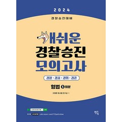 2024 개쉬운 경찰승진 모의고사 형법 5회분, 멘토링