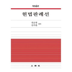 헌법판례선, 권순현,김주환 저, 삼조사
