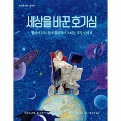 세상을 바꾼 호기심 휘체어 위의 천재 물리학자 스티븐 호킹 이야기 08 함께자람인물그림책, 상품명