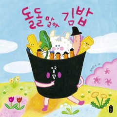 책읽는곰 돌돌 말아 김밥 (그림책이 참 좋아 42), 단품