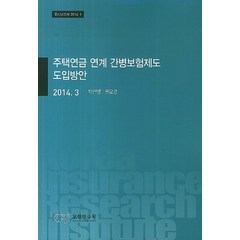 주택연금 연계 간병보험제도 도입방안(2014 3), 보험연구원