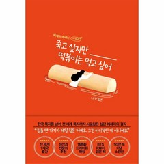 웅진북센 죽고 싶지만 떡볶이는 먹고 싶어 1.2권합본, One color | One Size@1