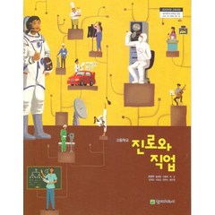 (교과서) 고등학교 진로와직업 교과서 조한무/천재/2013개정/새책