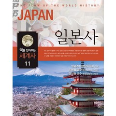 맥을 잡아주는 세계사 11: 일본사, 느낌이있는책, 맥세계사편찬위원회 저/남은성 역