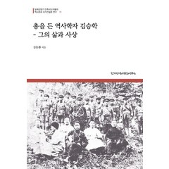 총을 든 역사학자 김승학 - 그의 삶과 사상, 한가람역사문화연구소, 김동환