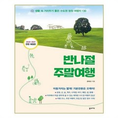 반나절 주말여행(2020-2021):생활 속 거리두기 좋은 수도권 청정 여행지 130, 꿈의지도, 김현주