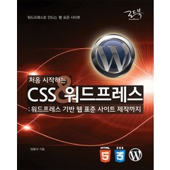 처음 시작하는 CSS&워드프레스:워드프레스 기반 웹 표준 사이트 제작까지, 로드북