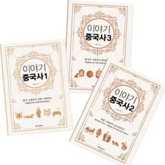 이야기중국사 1+2+3 전3권 세트, 청아출판사, 김희영