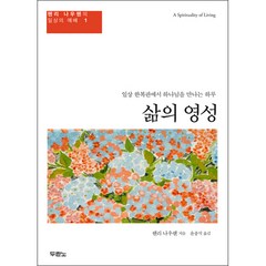 삶의 영성 - 도서출판 두란노 헨리 나우웬, 단품