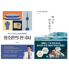 최소한의 한국사 + 역사는 반복된다 (전 2권)