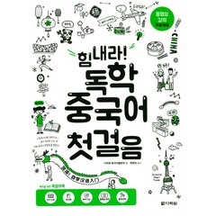 힘내라! 독학 중국어 첫걸음:, 다락원