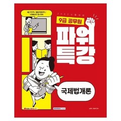 9급공무원파워특강국제법개론 2022, 상품명