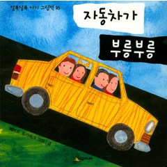 자동차가 부릉부릉, 시공주니어, 알록달록 아기 그림책 시리즈