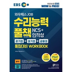 EBS 와우패스 JOB 수리능력 풀책 NCS+인적성 통합대비 Workbook:공기업 + 대기업 + 금융권 | 대표유형분석 + 실전모의고사 10회분