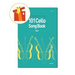 101 Cello Song Book vol.1 이구일의 첼로 지도곡집 기초 첼로 악보 101 Cello Song Book vol.1 Lee Gu-il's Cello Map Coll