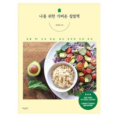 [허밍버드] 나를 위한 가벼운 집밥책