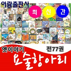 아람-옛이야기 요술항아리 전77권 최신간새책