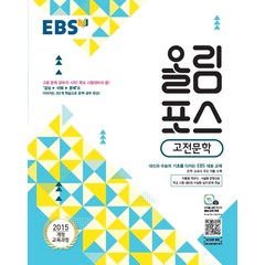 EBS 올림포스 고전문학 (2021년용) [한국교육방송공사], 국어영역