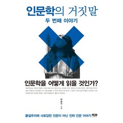 인문학의 거짓말 두 번째 이야기:인문학을 어떻게 읽을 것인가?, 인물과사상사, 박홍규
