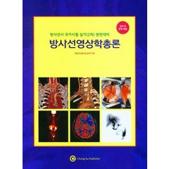 (청구문화사) 방사선영상학총론(2023) 방사선사 국가시험 실기(2차), 3권으로 (선택시 취소불가)