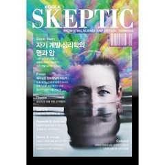 SKEPTIC Korea 한국 스켑틱 (계간) : 33호 : 자기 계발 심리학의 명과 암, 바다출판사