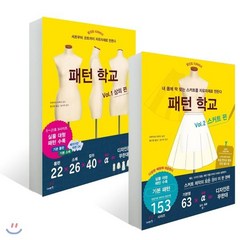 패턴 학교 Vol. 1~2권 세트 : 상의 편 + 스커트 편, 이아소, 마루야마 하루미 저/황선영 역/문수연 감수