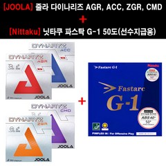 [러버 세트] 줄라 다이나리즈 AGR ACC ZGR CMD + 닛타쿠 파스탁 G-1 50도(선수지급용), ACC 블랙, G-1 50도 레드