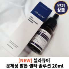 <본사정품> + 셀라큐어 문솔루션 제성 발톱 셀라 20ml 발톱무좀 무좀 고농축 홈케어 무좀앰플 발관리 발톱 케어, 1개입