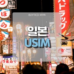 일본유심 데이터 무제한 초특가 일본여행 유심 칩 오사카 도쿄 도코모 소프트뱅크 데이터 무제한 USIM, D. 소프트뱅크전용회선 매일 2GB무제한, 1일