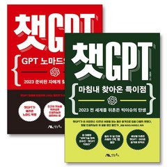 챗 GPT 노마드의 탄생 + 마침내 찾아온 특이점 : 반병현 CHAT GPT 책 세트 (전2권), 생능북스