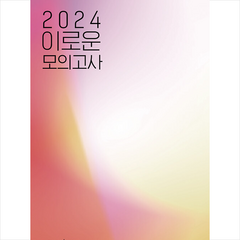 2024 이로운 모의고사 시즌 3 2회분 (2023년) + 미니수첩 증정, 수학, 시대인재북스