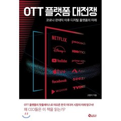 OTT 플랫폼 대전쟁:코로나 판데믹 이후 디지털 플랫폼의 미래, 새빛, 고명석