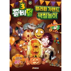 좀비덤3 핼러윈 가랜드 색칠놀이, 매경주니어북스