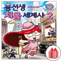 선물+2024년 용선생 처음 세계사 책 2