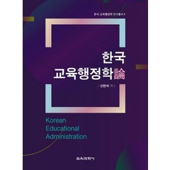 한국 교육행정학론, 교육과학사, 신현석 저