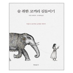 연금술사 술 취한 코끼리 길들이기 (마스크제공), 단품