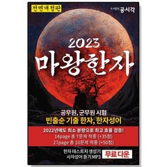 2023 마왕한자 기출 한자 한자성어, 1개