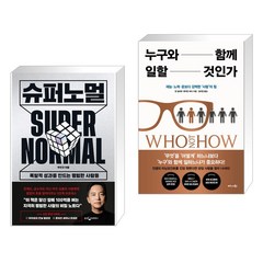 슈퍼노멀 + 누구와 함께 일할 것인가 (전2권), 웅진지식하우스