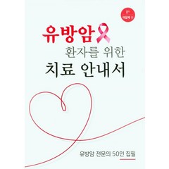 유방암 환자를 위한 치료 안내서, 영창출판사, 서울아산병원 유방암센터