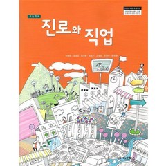 (교과서) 고등학교 진로와직업 교과서 이오북스 /2013개정/새책