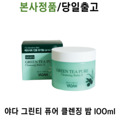 본사정품)야다 그린티 퓨어 클렌징 밤 저자극 딥클렌징 IOOml, 1통, 100ml