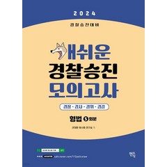 (멘토링) 2024 개쉬운 경찰승진 모의고사 형법 5회분, 1권으로 (선택시 취소불가)
