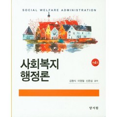 사회복지행정론, 양서원