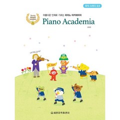 피아노 아카데미아 뮤직 스터디 3.5